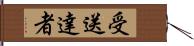 受送達者 Hand Scroll