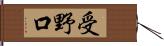 受野口 Hand Scroll