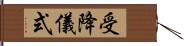 受降儀式 Hand Scroll