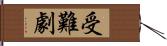 受難劇 Hand Scroll