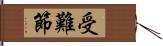 受難節 Hand Scroll