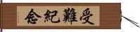 受難紀念 Hand Scroll