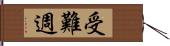 受難週 Hand Scroll