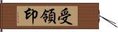 受領印 Hand Scroll