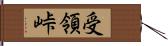 受領峠 Hand Scroll