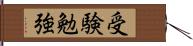 受験勉強 Hand Scroll