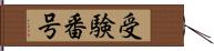 受験番号 Hand Scroll