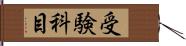受験科目 Hand Scroll