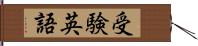 受験英語 Hand Scroll