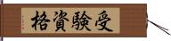 受験資格 Hand Scroll