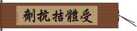 受體拮抗劑 Hand Scroll