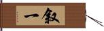 叙一 Hand Scroll