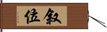 叙位 Hand Scroll