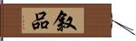 叙品 Hand Scroll