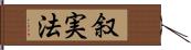 叙実法 Hand Scroll