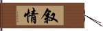 叙情 Hand Scroll