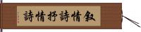 叙情詩 Hand Scroll