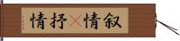 叙情(P);抒情 Hand Scroll