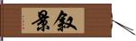 叙景 Hand Scroll