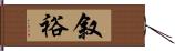 叙裕 Hand Scroll