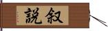 叙説 Hand Scroll