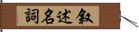 叙述名詞 Hand Scroll