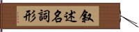 叙述名詞形 Hand Scroll