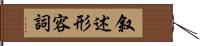 叙述形容詞 Hand Scroll