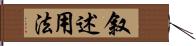 叙述用法 Hand Scroll