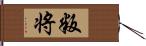 叛将 Hand Scroll