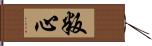 叛心 Hand Scroll