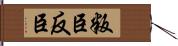 叛臣 Hand Scroll