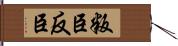 叛臣;反臣 Hand Scroll