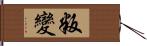 叛變 Hand Scroll