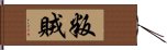 叛賊 Hand Scroll