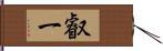 叡一 Hand Scroll