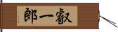 叡一郎 Hand Scroll