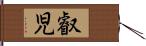 叡児 Hand Scroll