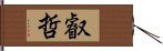 叡哲 Hand Scroll