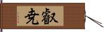 叡尭 Hand Scroll