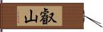 叡山 Hand Scroll