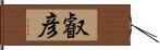 叡彦 Hand Scroll