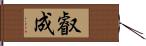 叡成 Hand Scroll