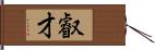 叡才 Hand Scroll