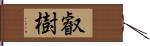 叡樹 Hand Scroll