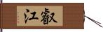 叡江 Hand Scroll