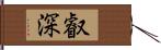 叡深 Hand Scroll