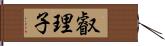 叡理子 Hand Scroll