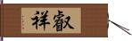 叡祥 Hand Scroll