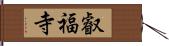 叡福寺 Hand Scroll